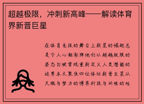 超越极限，冲刺新高峰——解读体育界新晋巨星